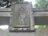 愛宕神社(東京都)