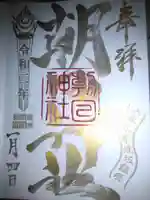 朝日神社の御朱印