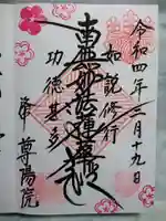 尊陽院の御朱印