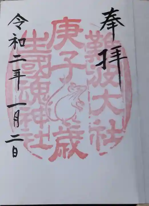 難波大社 生國魂神社の御朱印