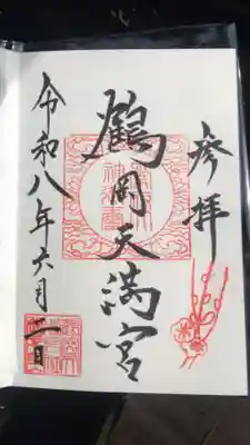 鶴岡天満宮(山形県)