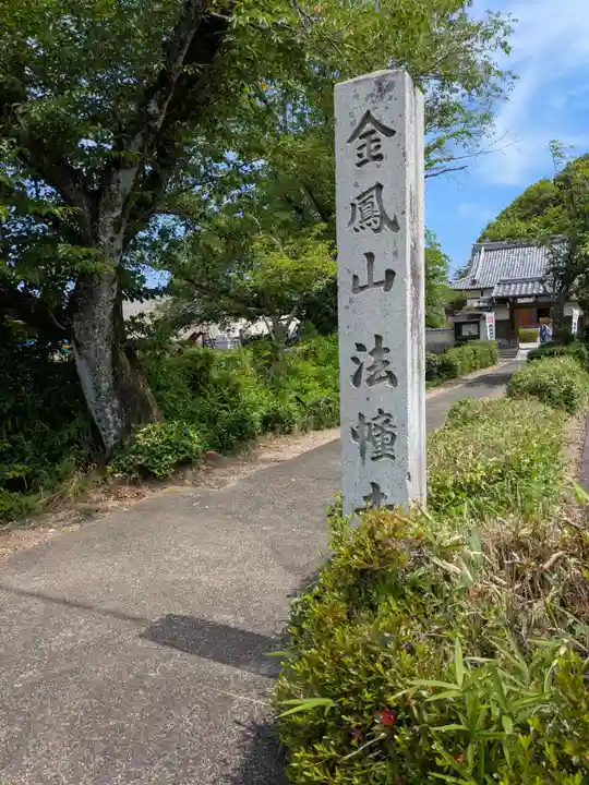 法幢寺(岐阜県)