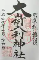 大山阿夫利神社の御朱印