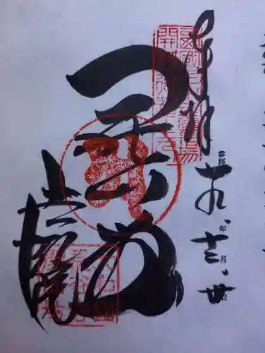 法起院の御朱印