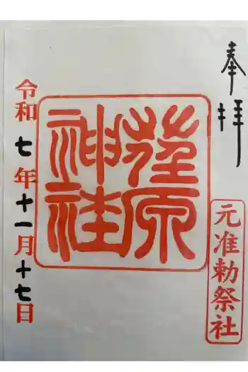 荏原神社の御朱印 2025年11月