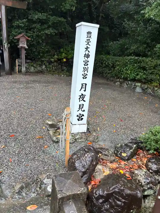 月夜見宮(豊受大神宮別宮)(三重県)
