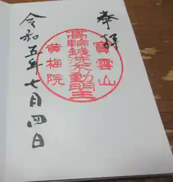 黄梅院の御朱印 2023年07月