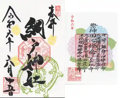 網戸神社(栃木県)