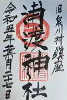 浦渡神社の御朱印