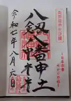 八剱八幡神社の御朱印