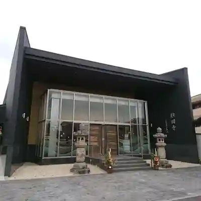 妙国寺のその他建物