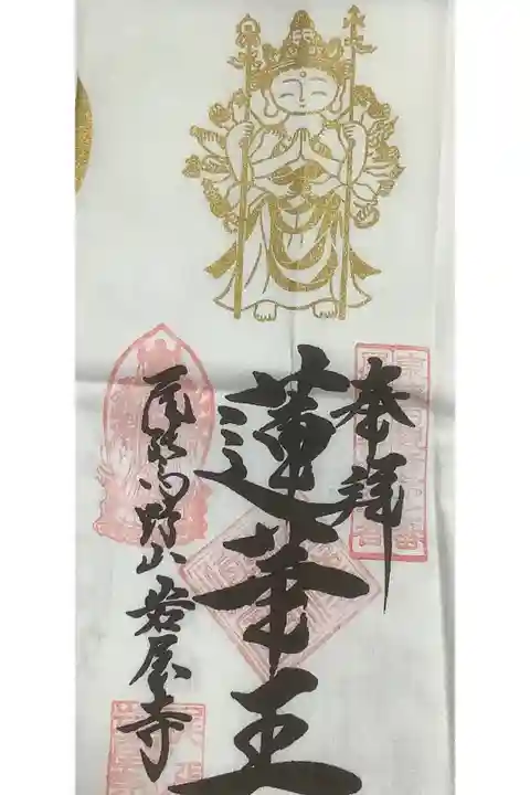 南知多開運5ヶ寺参り霊場の不動明王札所とのことで、御朱印帳がわりの手ぬぐいに押印です。
本来、最終札所に該当するので、該当寺全て巡ってから満願印をお受けに岩屋寺に行く事になります。