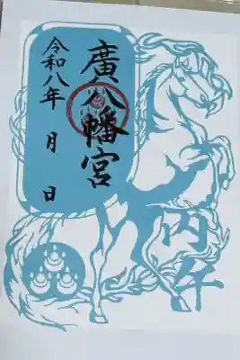 廣八幡宮の御朱印