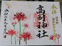 高司神社〜むすびの神の鎮まる社〜の御朱印