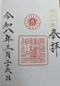 鹿児島縣護國神社(鹿児島県)