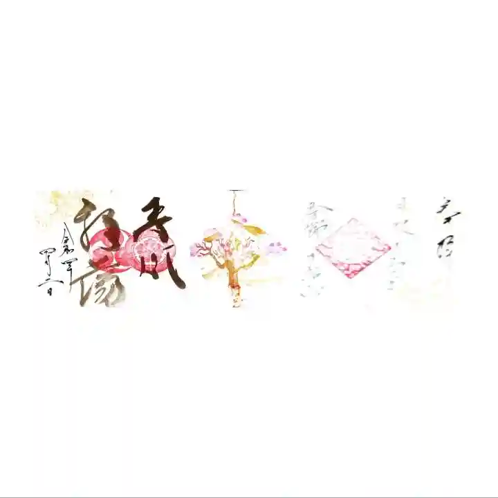 高砂神社の御朱印