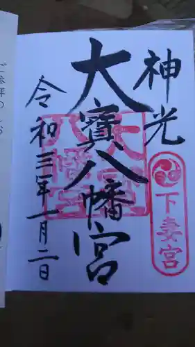 大宝八幡宮の御朱印