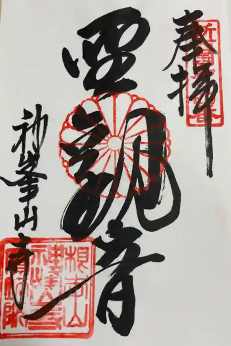 神峯山寺の御朱印
