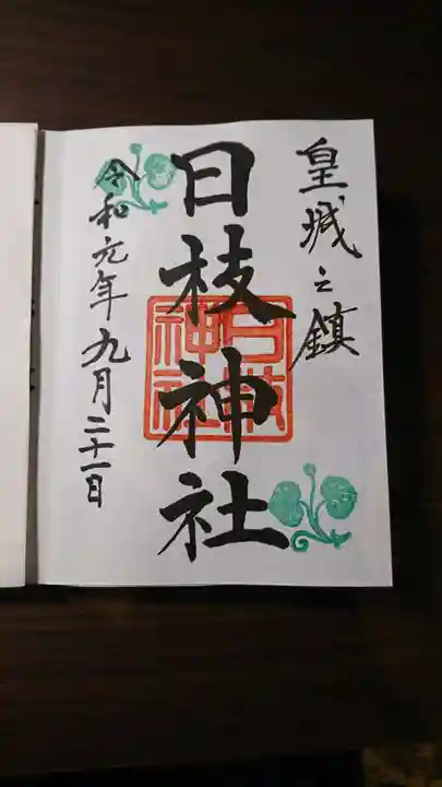日枝神社の御朱印