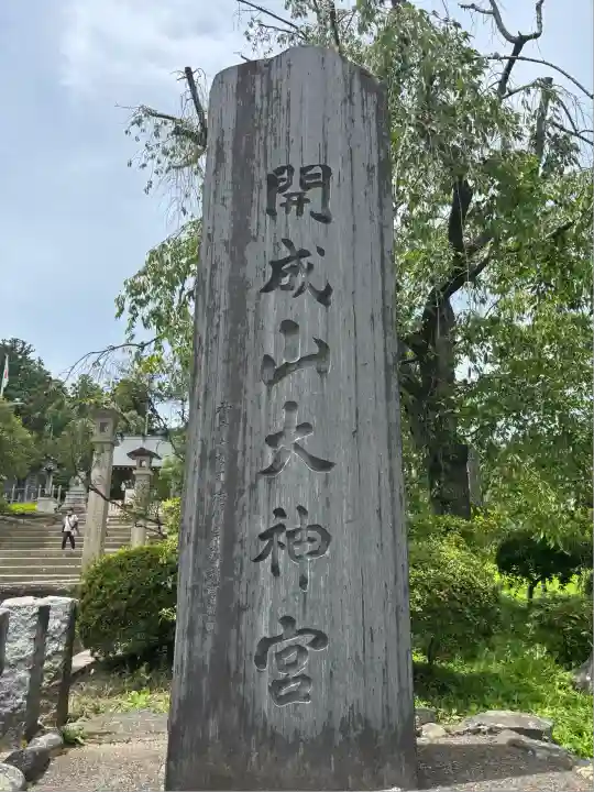 開成山大神宮(福島県)