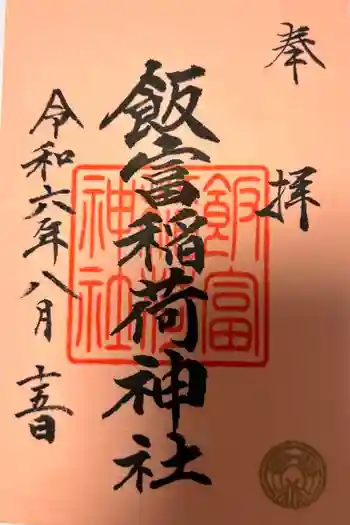 飯富稲荷神社の御朱印 2024年08月