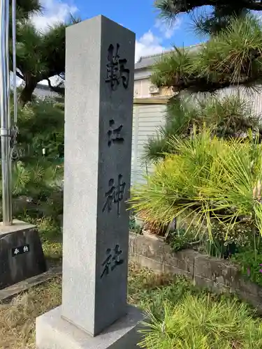 鞆江神社（明地）(愛知県)