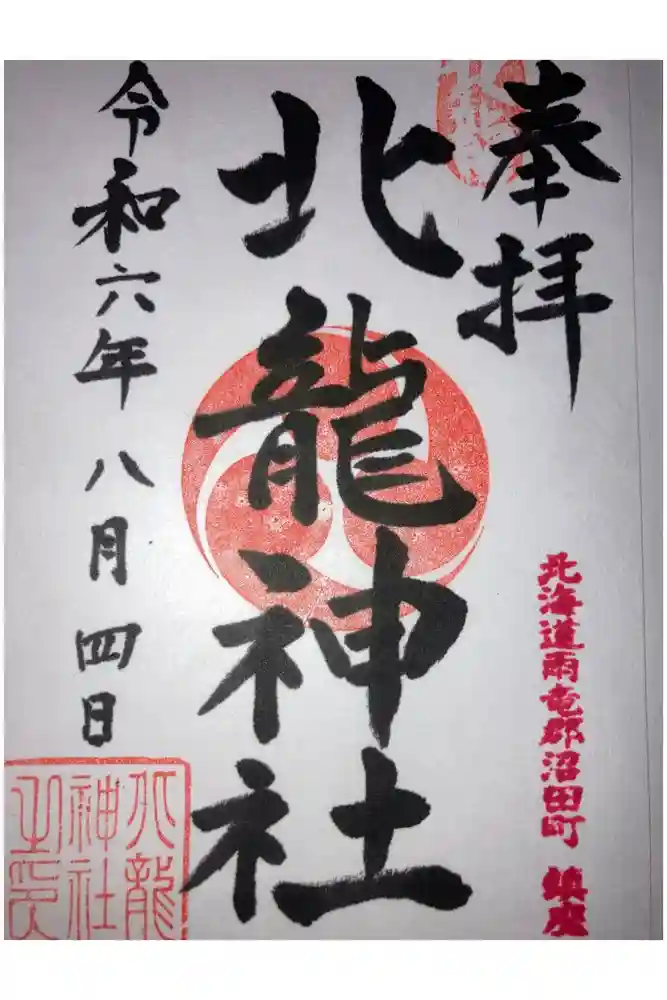 北龍神社の御朱印