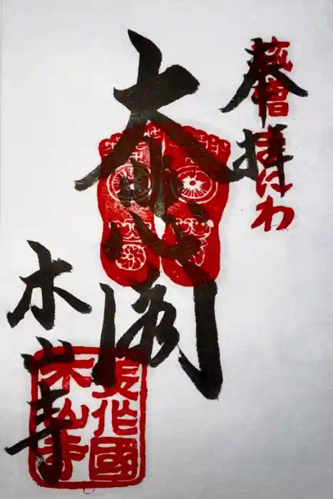 感神院木山寺の御朱印