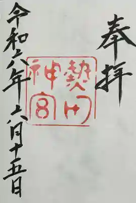 熱田神宮(愛知県)