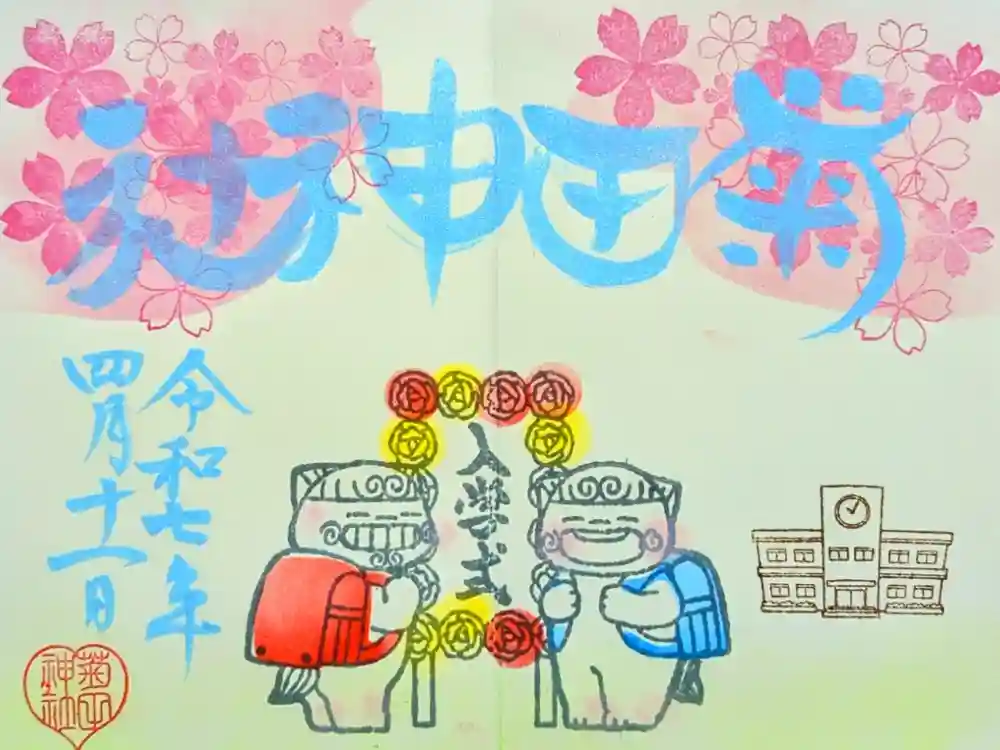 菊田神社の御朱印