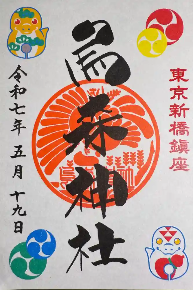 烏森神社の御朱印