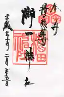 櫛田神社の御朱印