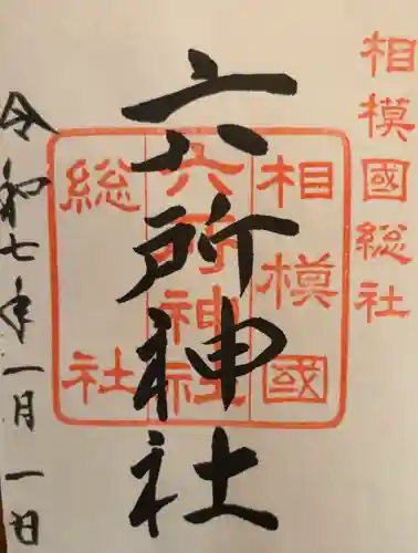 相模国総社六所神社(神奈川県)