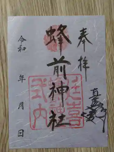 蜂前神社の御朱印