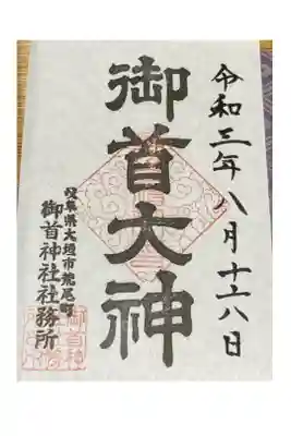御首神社の御朱印