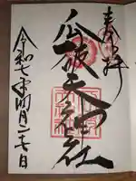 瓜破天神社の御朱印