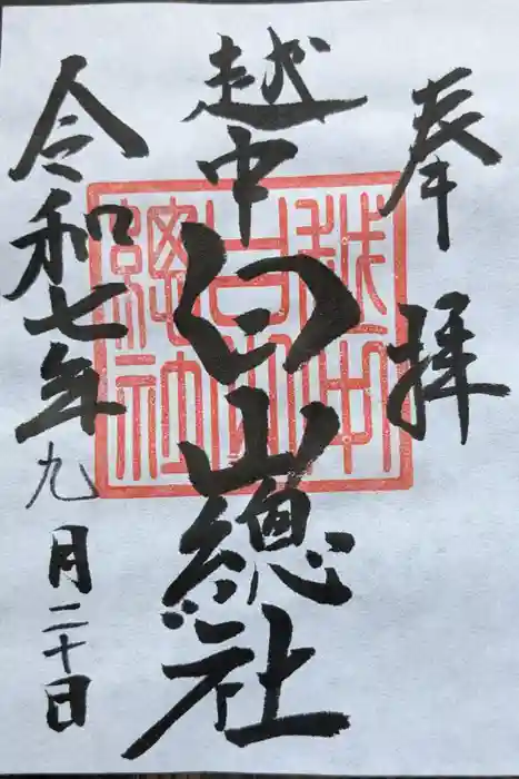 越中白山総社の御朱印