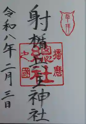 射楯兵主神社の御朱印