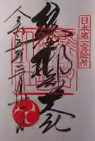 熊野那智大社の御朱印