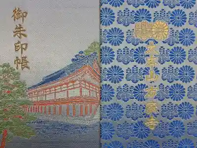 方廣寺の御朱印帳