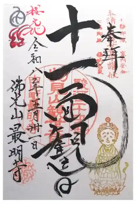 最明寺の御朱印