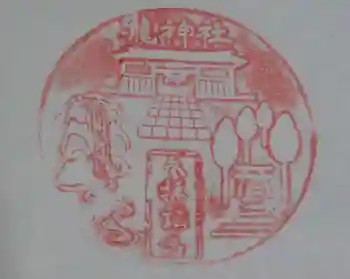 瀧神社の御朱印 2020年11月
