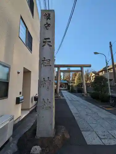 天祖諏訪神社(東京都)