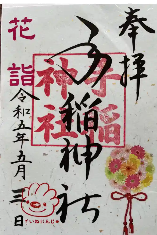 手稲神社の御朱印