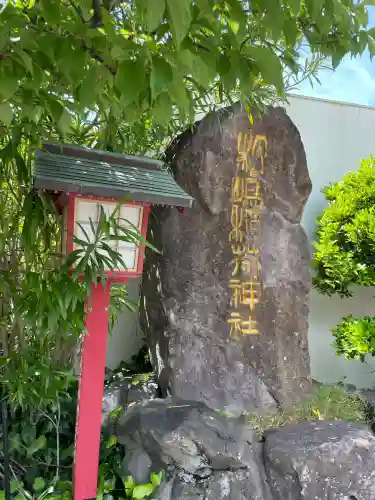 松嶋稲荷神社の{uncategorized: "未分類", other: "その他", undefined: "問題あり", building: "その他建物", grave: "お墓", sacred_gate: "鳥居", guardian: "狛犬", statue: "像", buddha: "仏像", history: "歴史", nature: "自然", garden: "庭園", animal: "動物", pagoda: "塔", temizu: "手水舎", mountain_gate: "山門・神門", sanctuary: "本殿・本堂", subordinate: "末社・摂社", art: "芸術", scenery: "景色", jizo: "地蔵", ema: "絵馬", goshuin: "御朱印", omikuji: "おみくじ", items: "授与品その他", amulet: "お守り", goshuincho: "御朱印帳", eats: "食事", festival: "お祭り", votive_dance: "神楽", shichigosan: "七五三参", wedding: "結婚式", experience: "体験その他", initially: "初詣", around: "周辺", anti_infection: "感染症対策"}