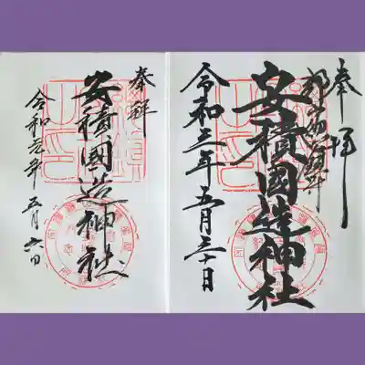 安積國造神社(福島県)