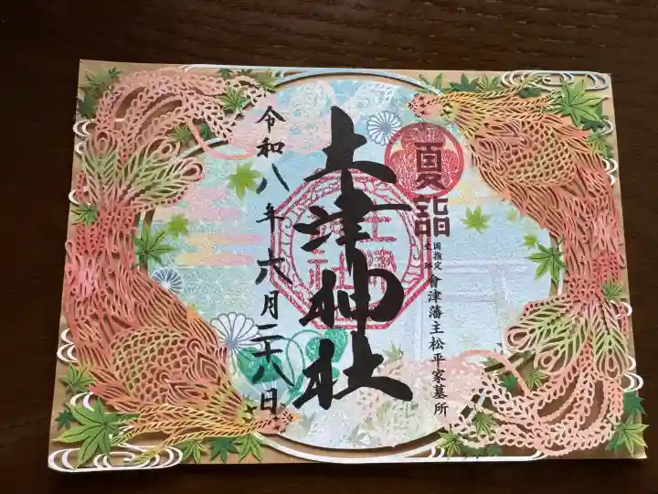 土津神社|こどもと出世の神さまの御朱印