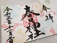 桑名宗社(春日神社)の御朱印