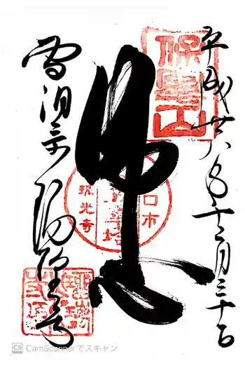 瑠璃光寺の御朱印 2016年12月