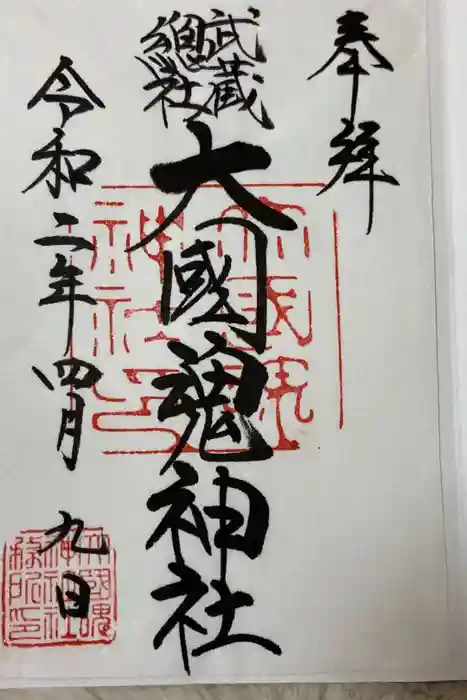 大國魂神社の御朱印